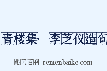 青楼集·李芝仪造句是什么意思的图片